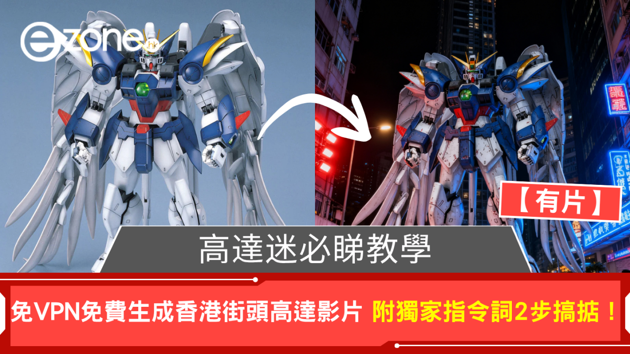 高達迷必睇教學!免VPN免費生成香港街頭高達影片 附獨家指令詞2步搞掂!