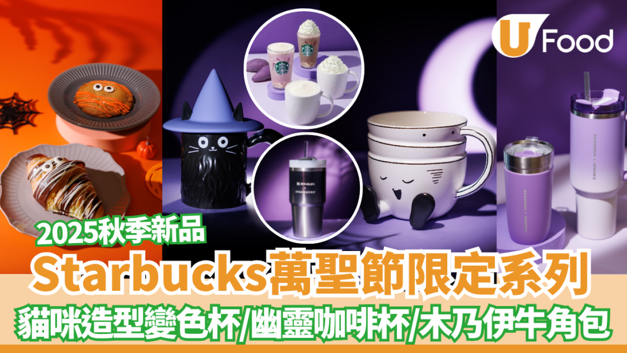 Starbucks萬聖節限定系列+2025秋季新品 貓咪造型變色杯/STANLEY紫色隨行杯/紫薯鮮奶咖啡/木乃伊牛角包