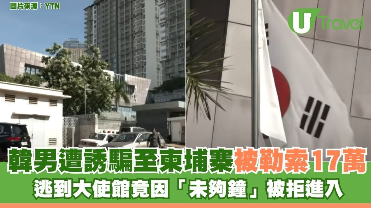 韓男遭誘騙至柬埔寨被勒索17萬 逃到大使館竟因「未夠鐘」被拒進入