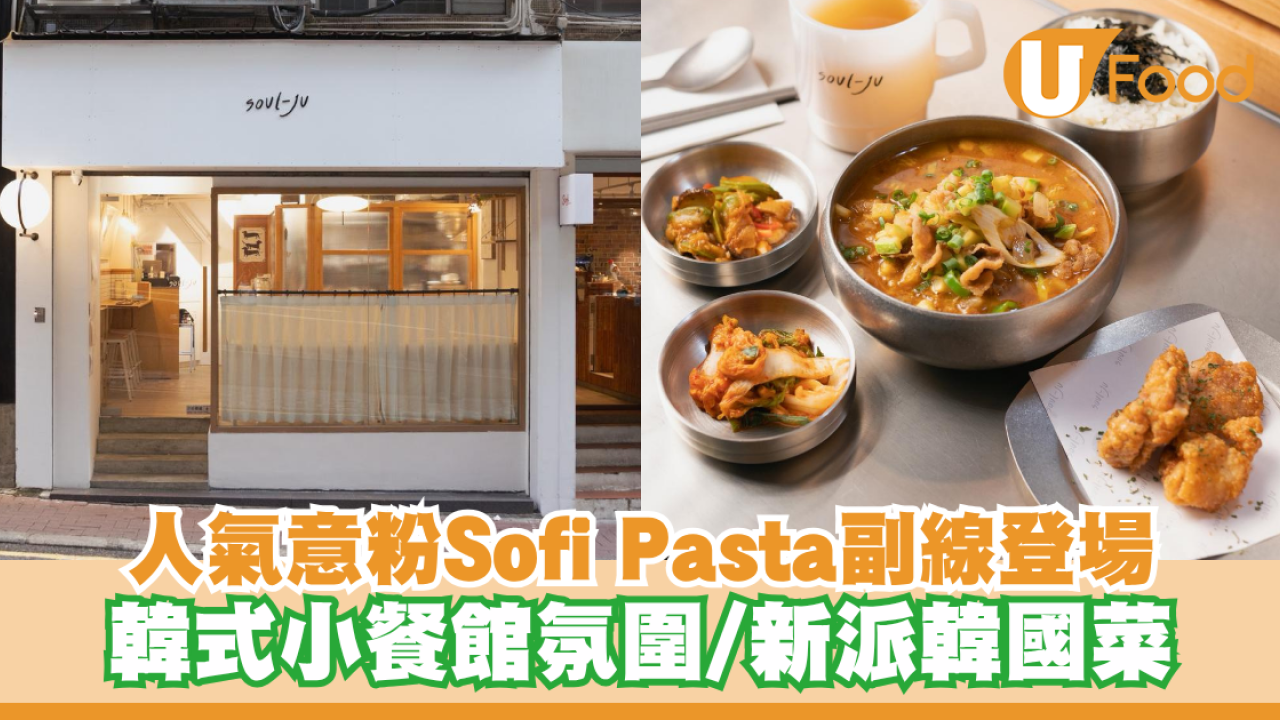 上環人氣意粉店Sofi Pasta Co.副線新店登場！主打新派韓式料理/韓籍主廚坐陣