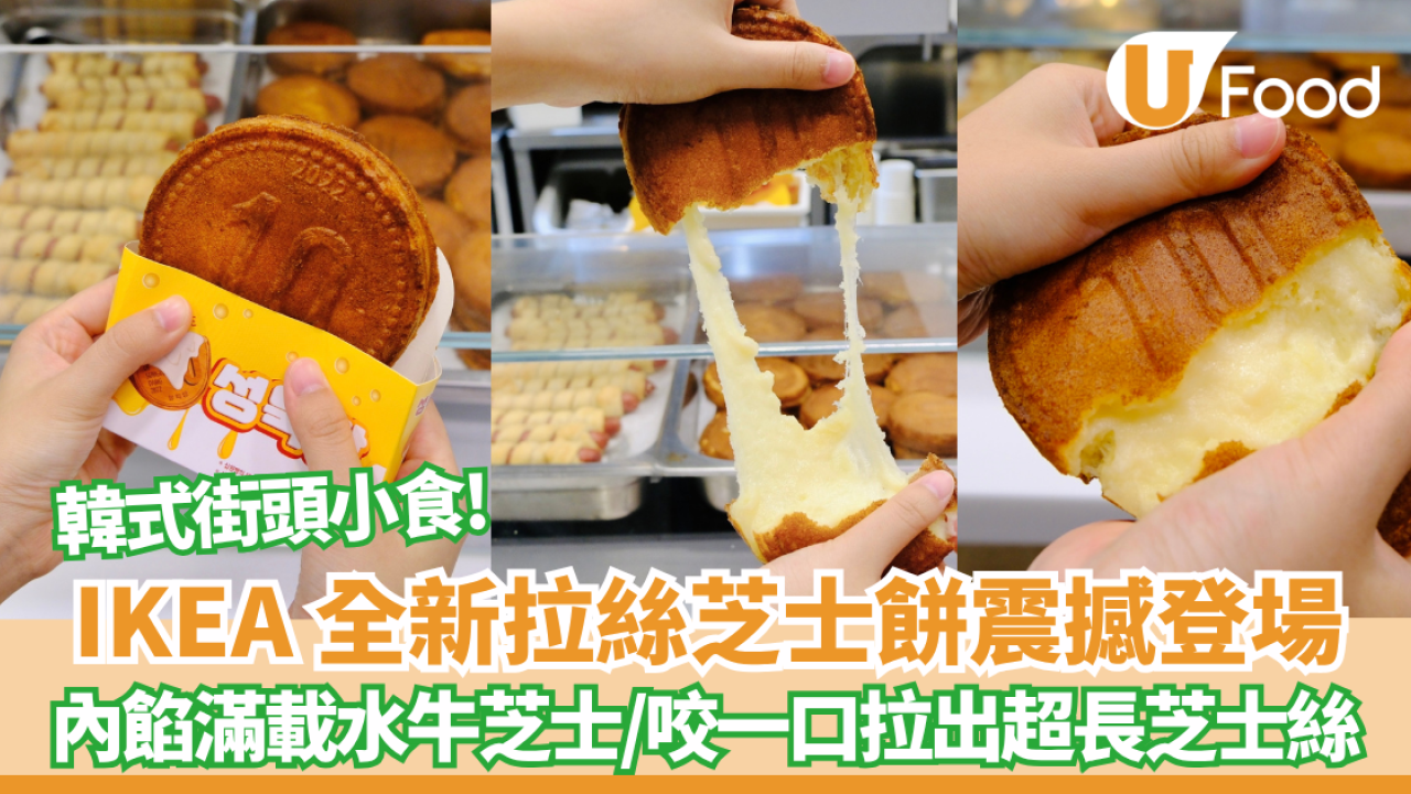 IKEA全新拉絲芝士餅震撼登場 ! 內餡滿載水牛芝士/一口拉出超長芝士絲  即睇邊度有得買!