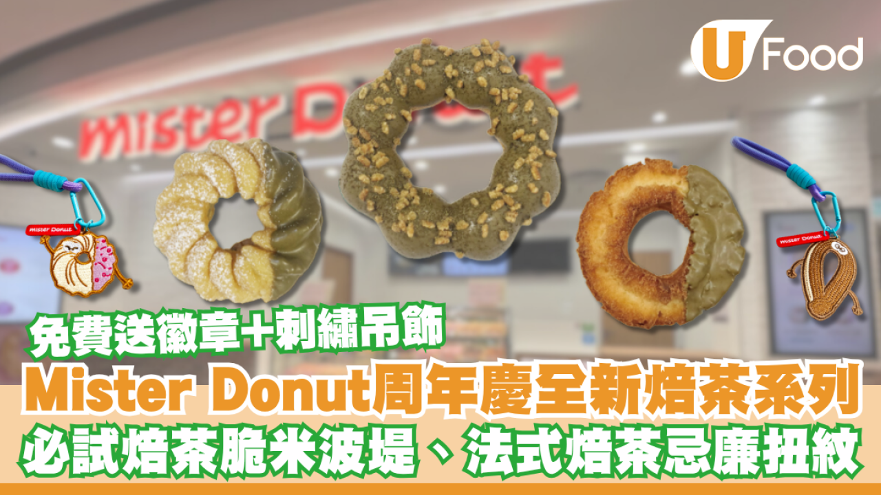 Mister Donut周年慶推全新焙茶系列！必試焙茶脆米波堤、法式焙茶忌廉扭紋／免費送徽章+刺繡吊飾