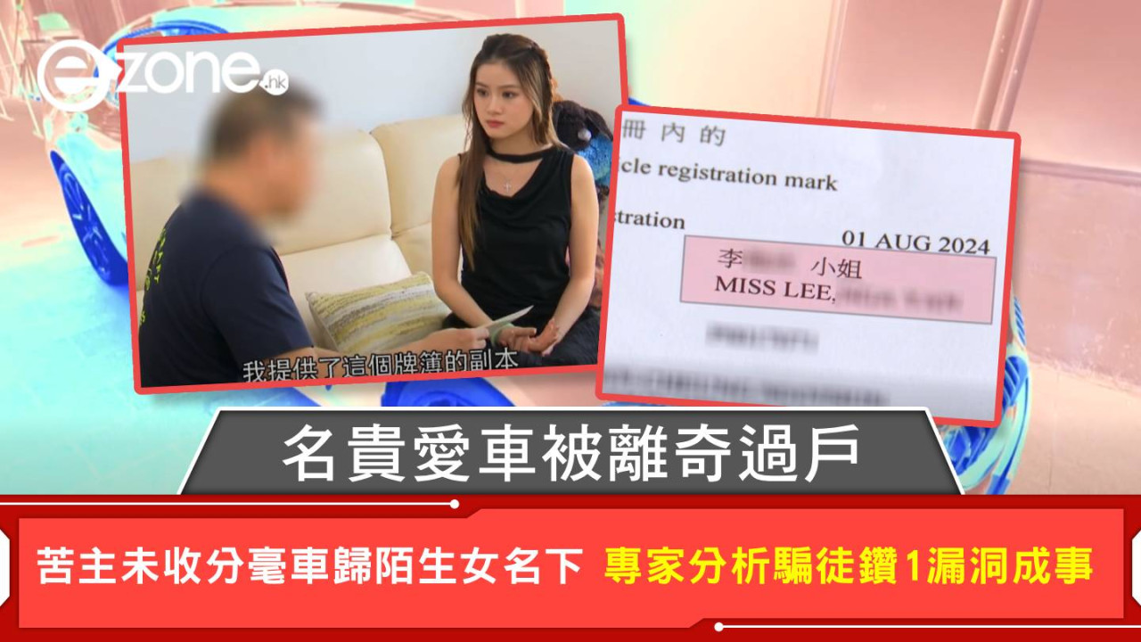 名貴愛車被離奇過戶 苦主未收分毫車歸陌生女名下 專家分析騙徒鑽1漏洞成事
