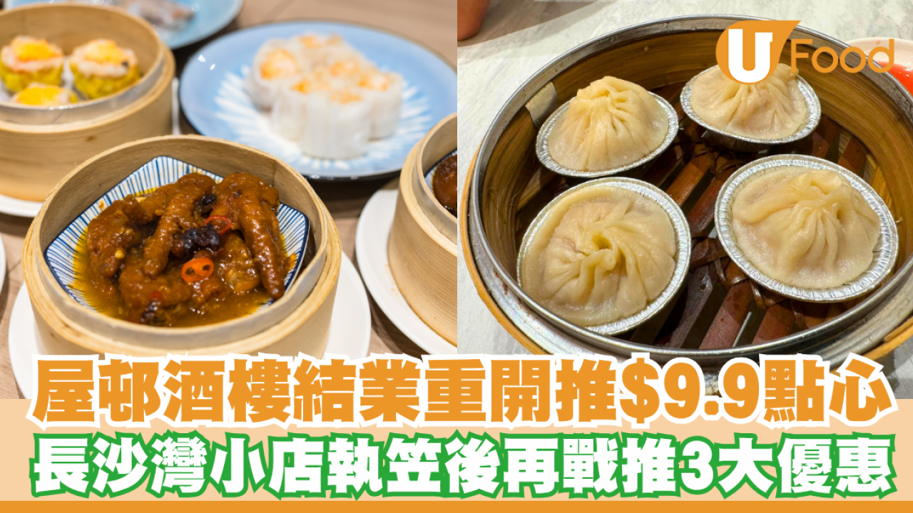 酒樓葉公館結業後重開推$9.9特價點心！長沙灣小店執笠後再戰推3大優惠