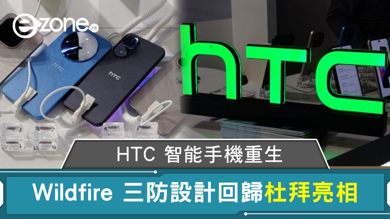 HTC 智能手機重生 Wildfire 三防設計回歸杜拜亮相