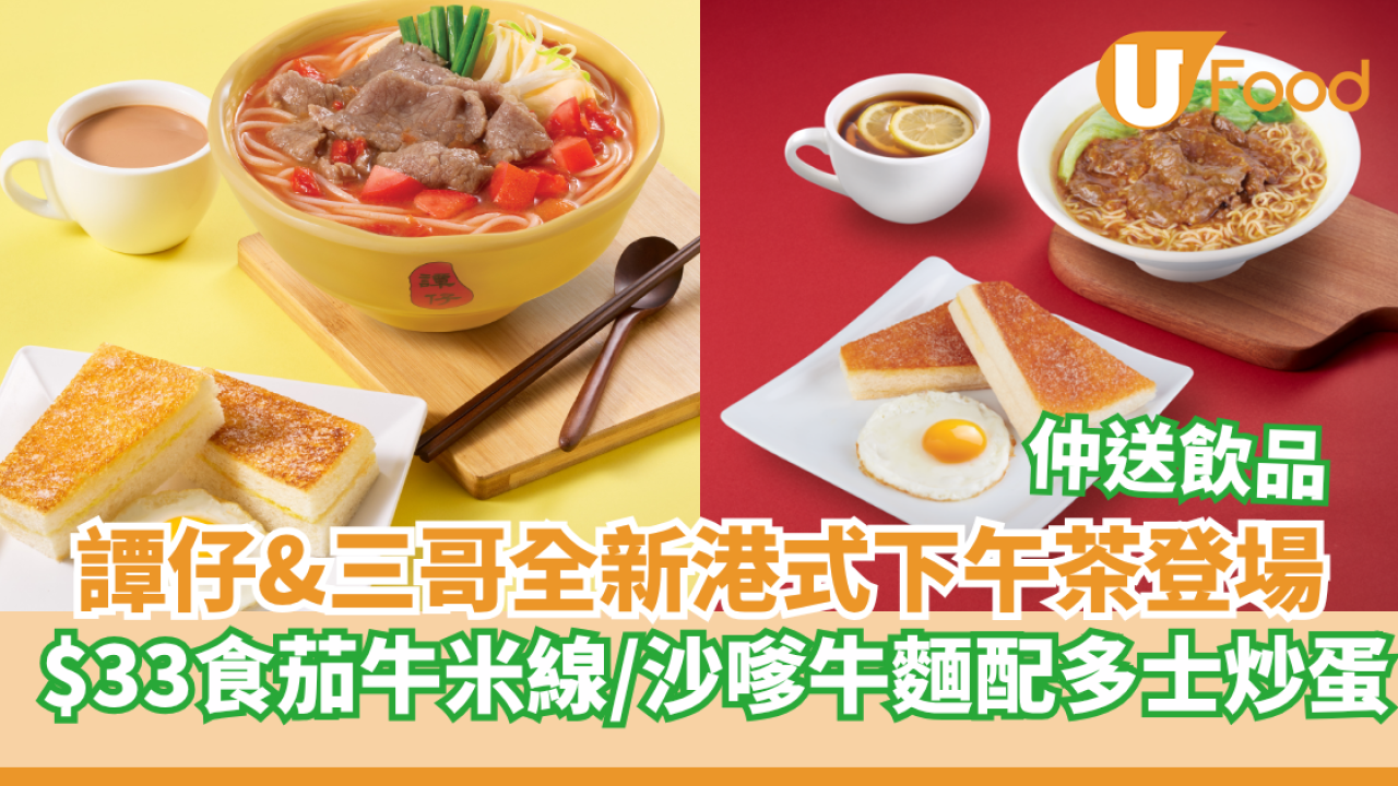 譚仔&三哥全新港式下午茶登場     $33食茄牛米線／沙嗲牛麵配多士炒蛋送熱飲