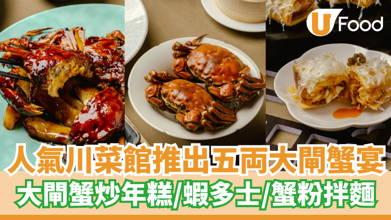 人氣川菜館推出五両大閘蟹盛宴  大閘蟹炒年糕／蝦多士／蟹粉拌麵