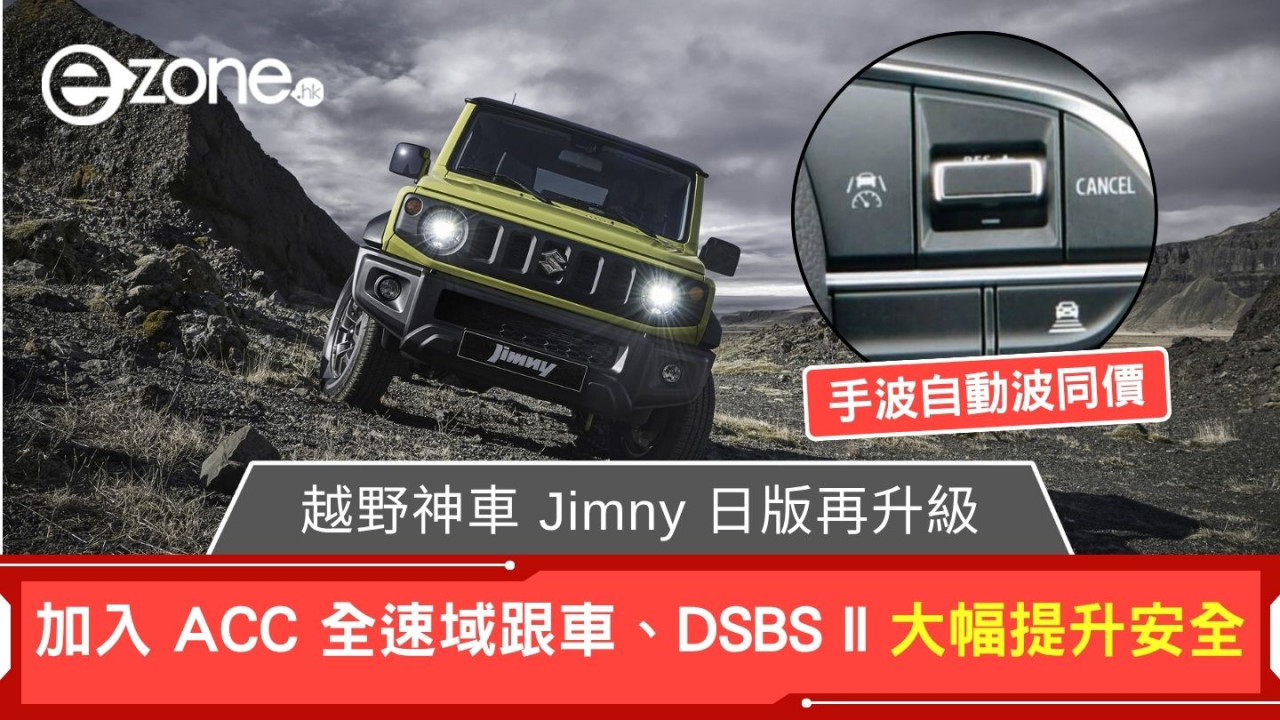 越野神車 Jimny 日版再升級 加入 ACC 全速域跟車、DSBS II 大幅提升安全