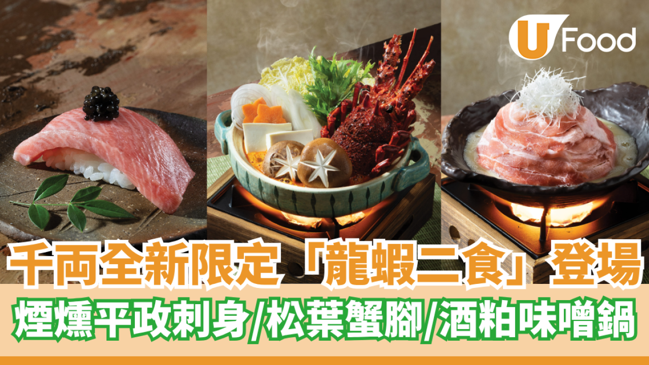 千両全新限定「龍蝦二食」登場  煙燻平政刺身／松葉蟹腳／酒粕味噌鍋