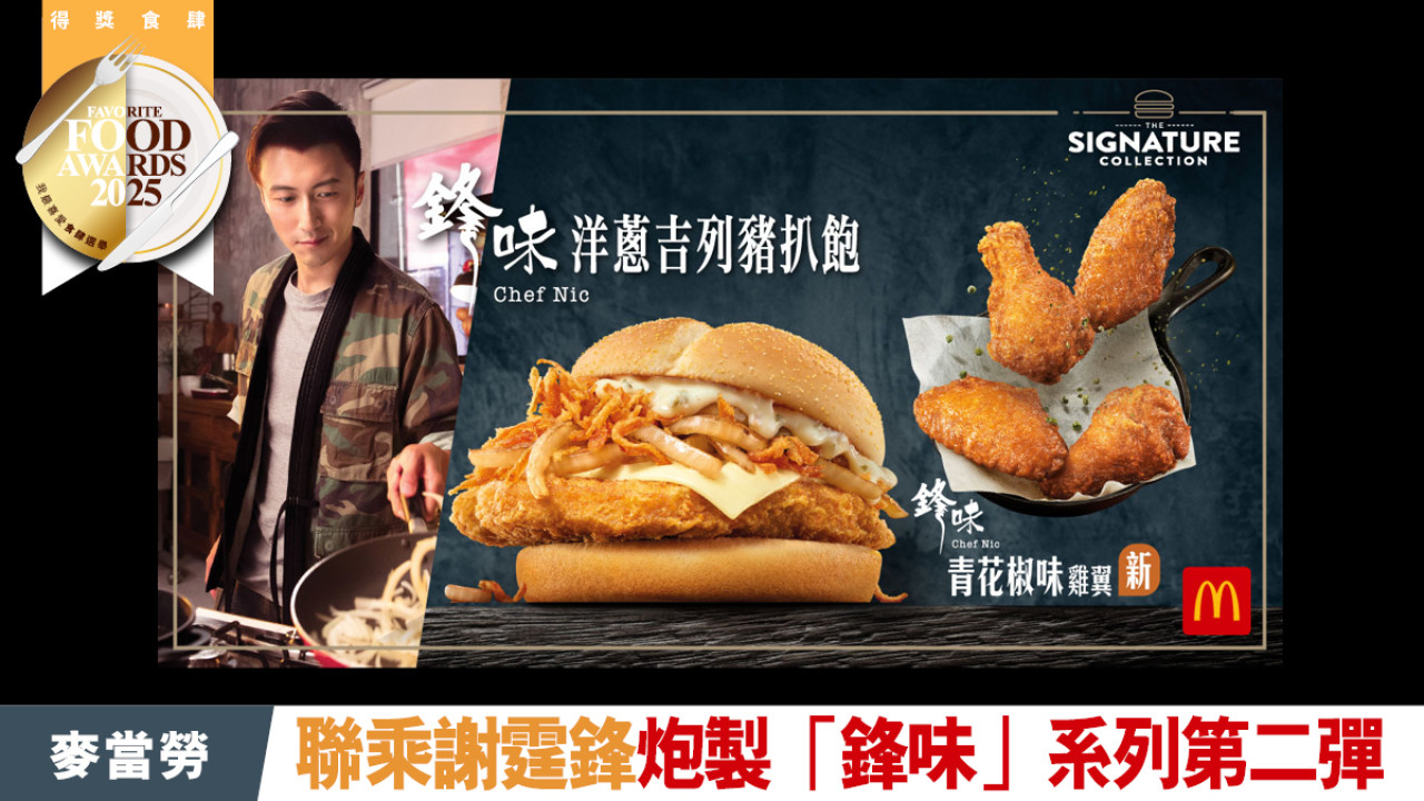香港麥當勞50週年　經典「鋒味」第二彈火熱登場！