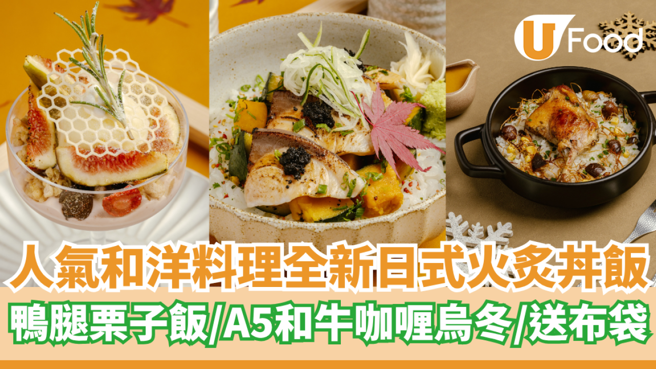 人氣和洋料理全新日式火炙丼飯登場  鴨腿栗子飯／A5和牛咖喱烏冬／送布袋