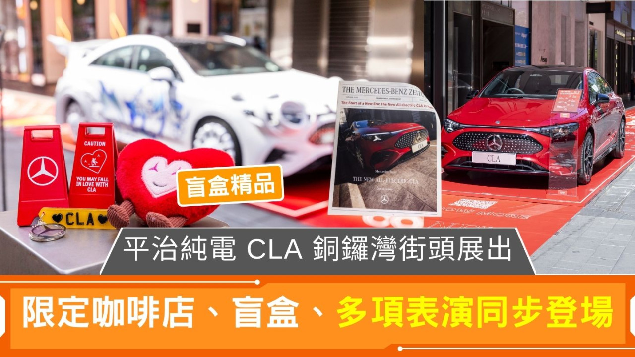 平治純電 CLA 銅鑼灣街頭展出 限定咖啡店、多項表演同步登場