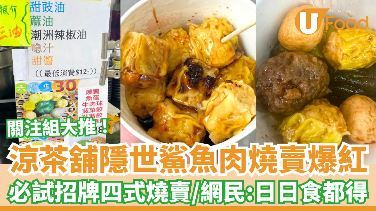 北角涼茶舖鯊魚肉燒賣爆紅 必試招牌四式燒賣／網民：日日食都得