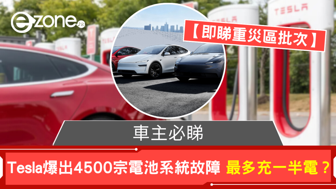 車主必睇 Tesla爆出4500宗電池系統故障 最多充一半電? 【即睇重災區批次】