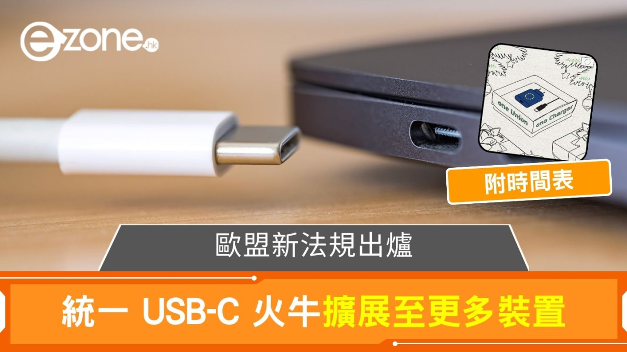 歐盟新法規出爐 統一 USB-C 火牛擴展至更多裝置【附時間表】