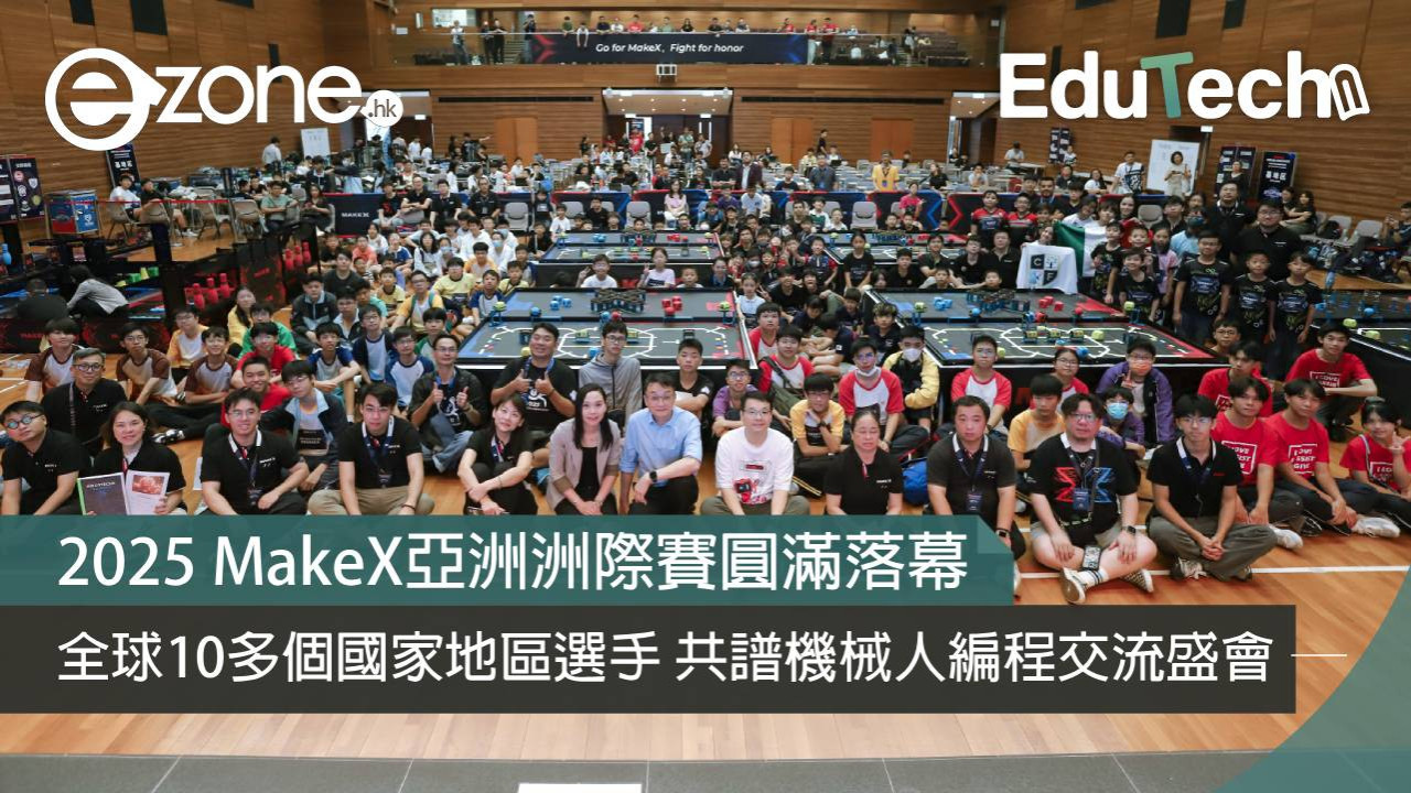 2025 MakeX亞洲洲際賽圓滿落幕 全球10多個國家地區選手 共譜機械人編程交流盛會