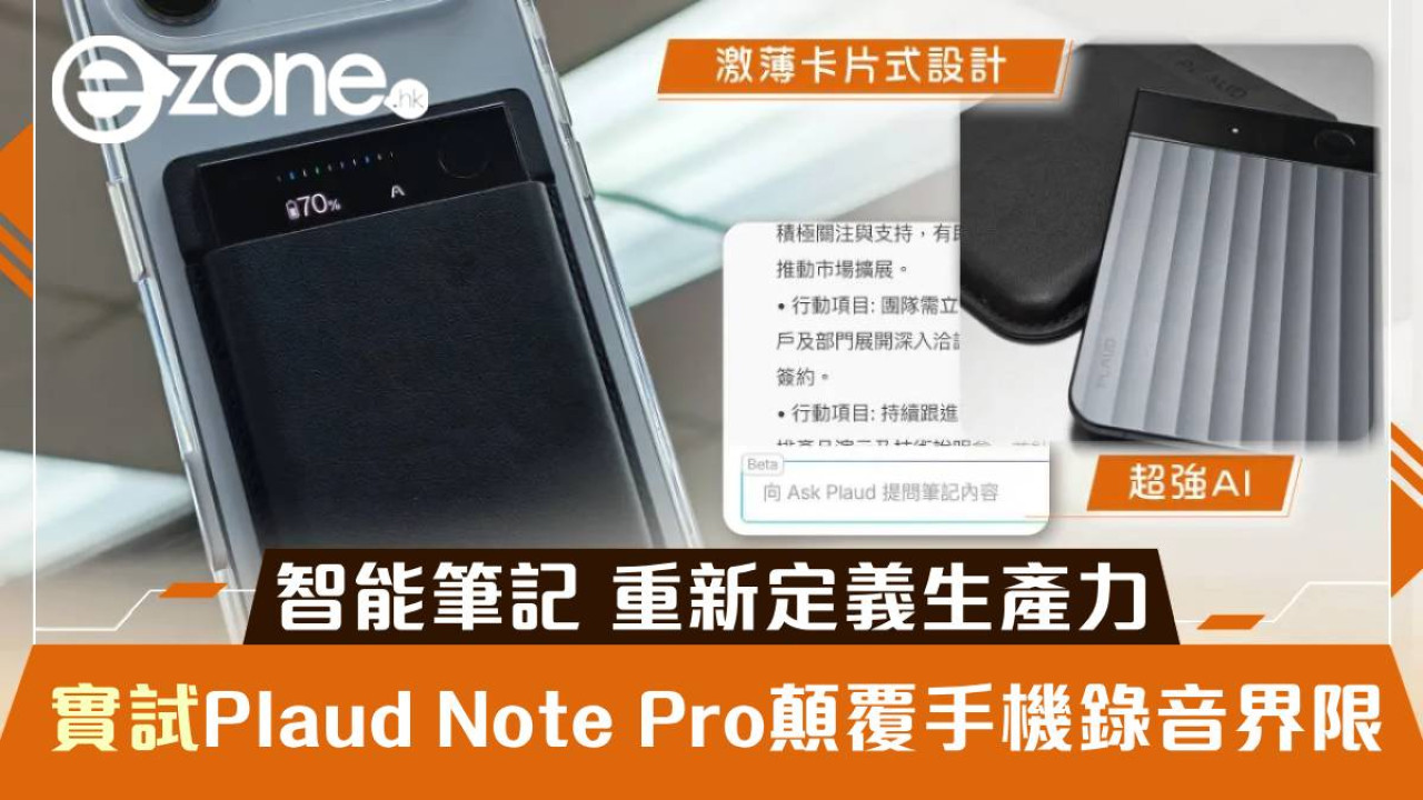 實試|Plaud Note Pro 顛覆手機錄音界限 智能筆記重新定義生產力