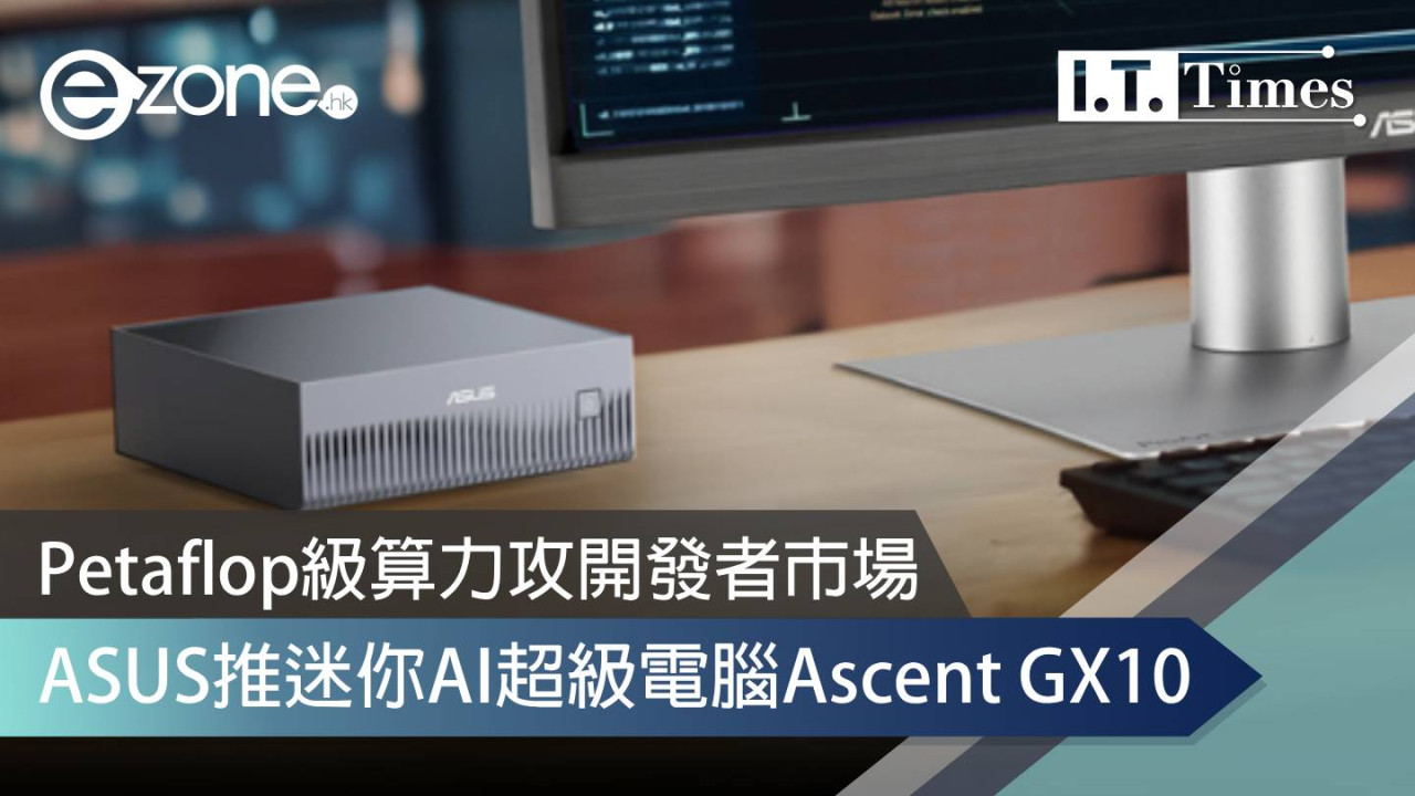 ASUS推迷你AI超級電腦Ascent GX10 Petaflop級算力攻開發者市場
