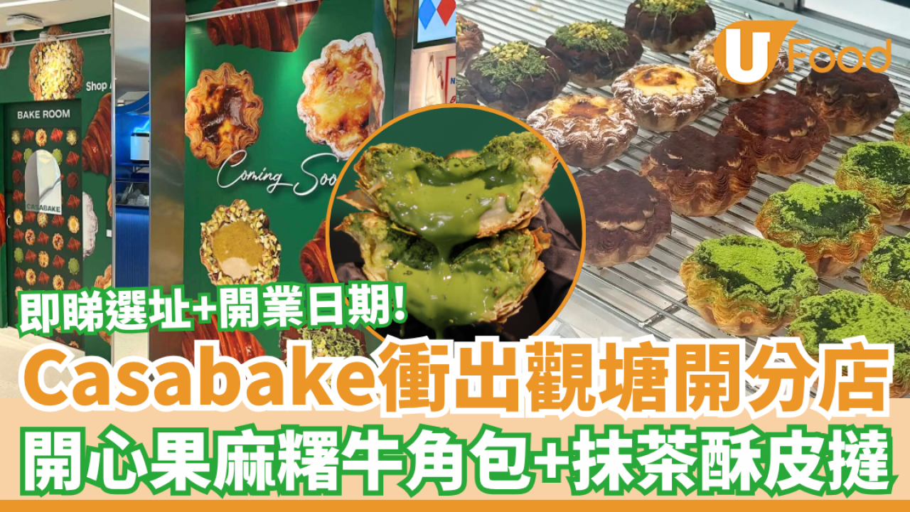 Casabake衝出觀塘開首間分店 招牌開心果麻糬牛角包＋抹茶流心酥皮撻