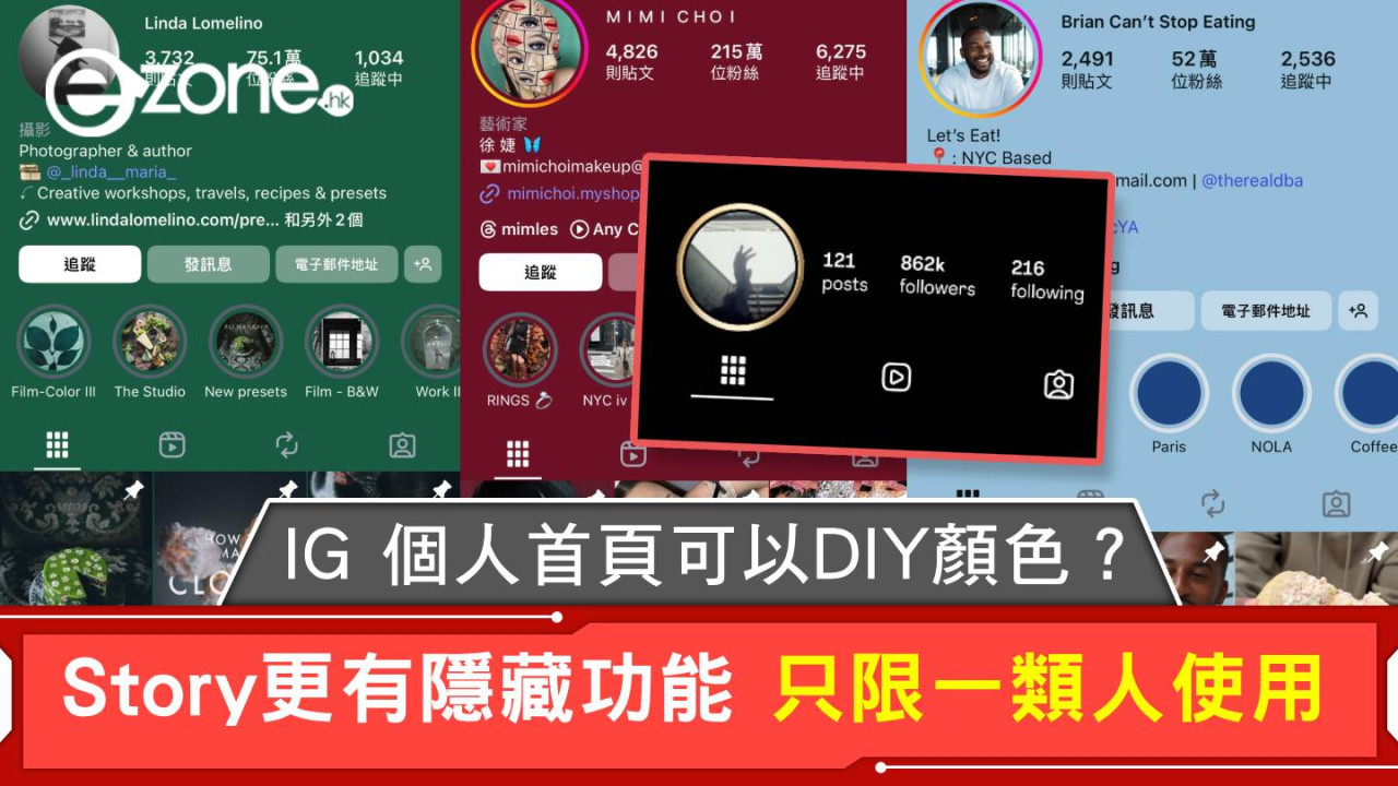 IG 個人首頁可以DIY顏色？Story更有隱藏功能 只限一類人使用