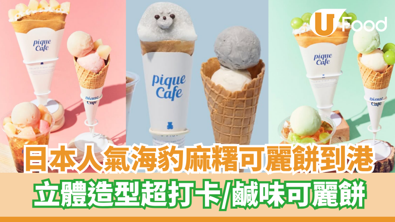 日本人氣海豹麻糬可麗餅進駐香港  立體造型超打卡／鹹味可麗餅