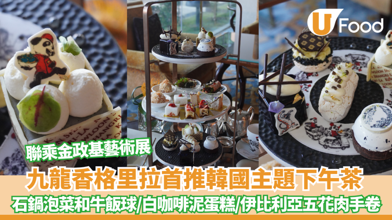 九龍香格里拉聯乘金政基藝術展 首推韓國主題下午茶 必試石鍋泡菜和牛飯球、白咖啡泥蛋糕、伊比利亞五花肉手卷