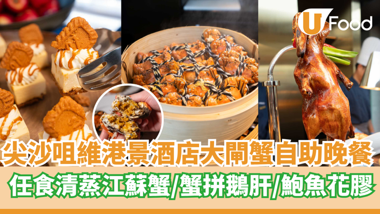 尖沙咀維港景酒店大閘蟹自助晚餐  清蒸江蘇蟹／蟹拼鵝肝／鮑魚花膠