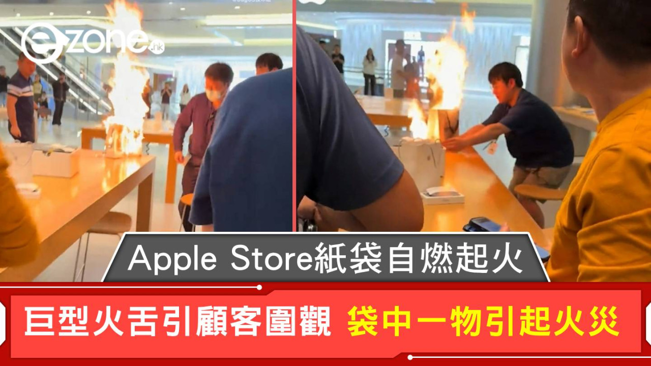 Apple Store紙袋自燃起火 巨型火舌引顧客圍觀 袋中一物引起火災