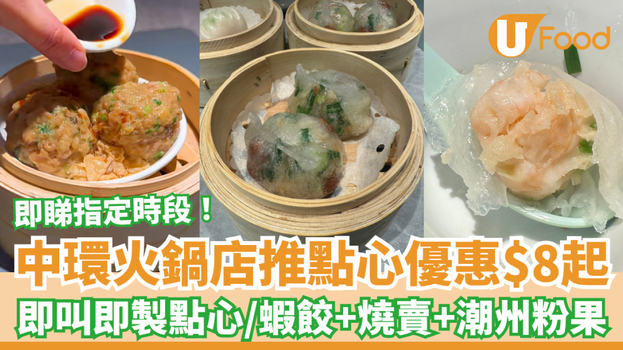 【點心優惠】中環火鍋店推點心優惠$8起 即叫即製蝦餃＋燒賣＋潮州粉果