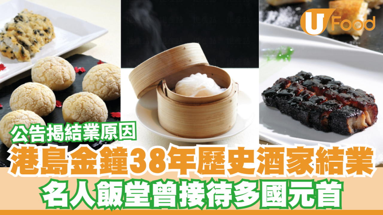 海都酒家結業！金鐘38年歷史名人飯堂／曾接待多國元首／公告揭結業原因