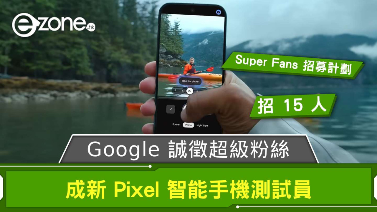 Google 誠徵超級粉絲 成新 Pixel 智能手機測試員