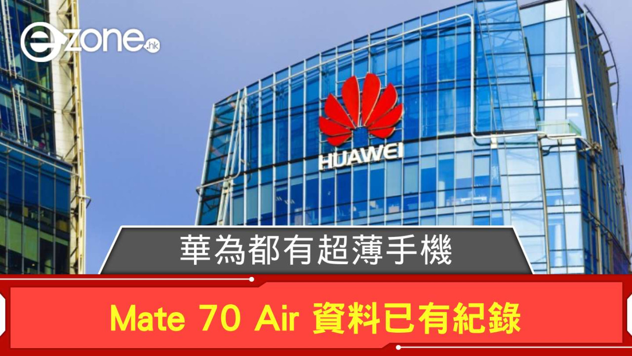 華為都有超薄手機？ Mate 70 Air 資料已有紀錄