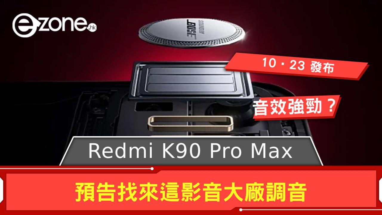 Redmi K90 Pro Max 內置強勁音效? 預告找來這影音大廠調音