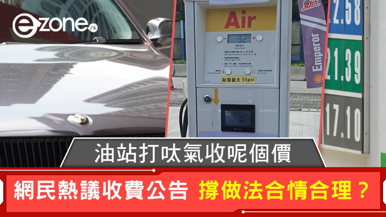 油站打呔氣收呢個價 網民熱議收費公告 撐做法合情合理?