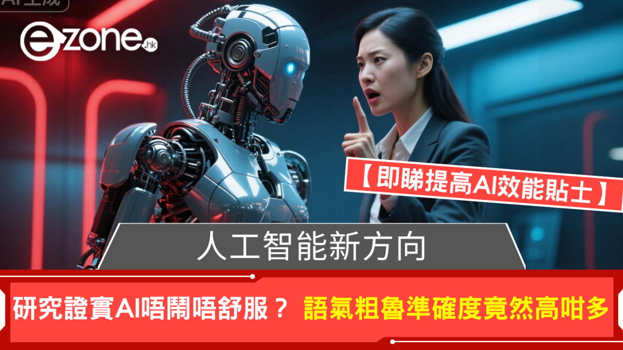 人工智能新方向 研究證實AI唔鬧唔舒服?語氣粗魯準確度竟然高咁多 【附提高AI效能貼士】