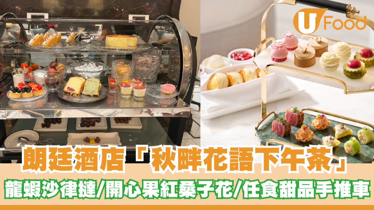 朗廷酒店「秋畔花語下午茶」 龍蝦沙律撻/開心果紅桑子花/任食甜品手推車