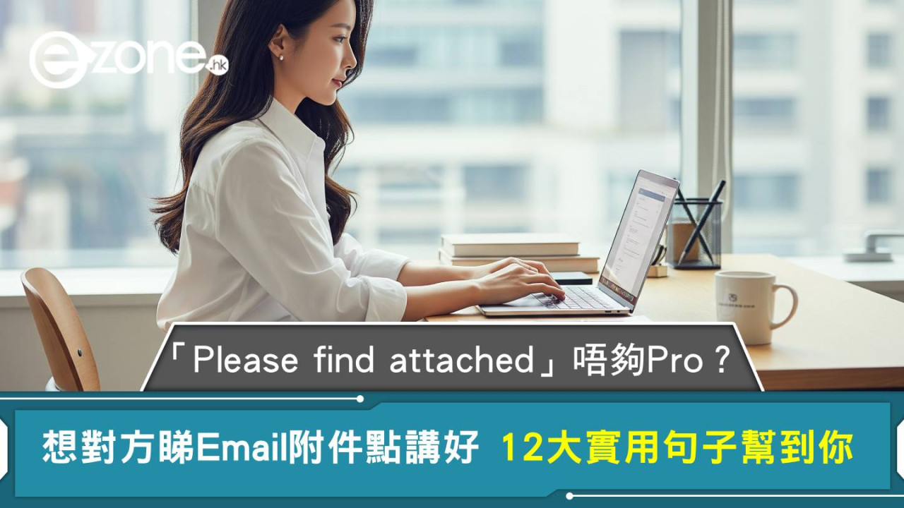 希望對方睇Email附件要點講 「Please find attached」唔夠Pro? 12大實用句子幫到你
