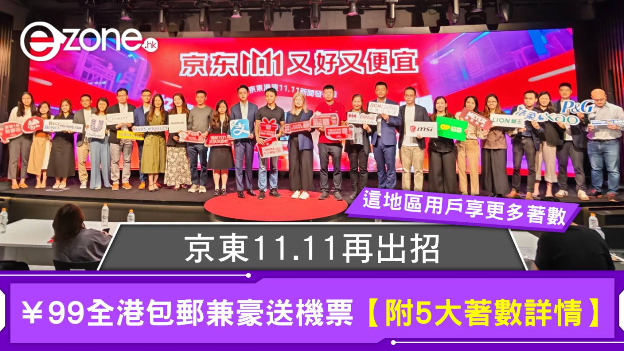 京東11.11再出招￥99全港包郵兼豪送機票！這區用戶更多優惠【附5大著數+筍貨詳情】