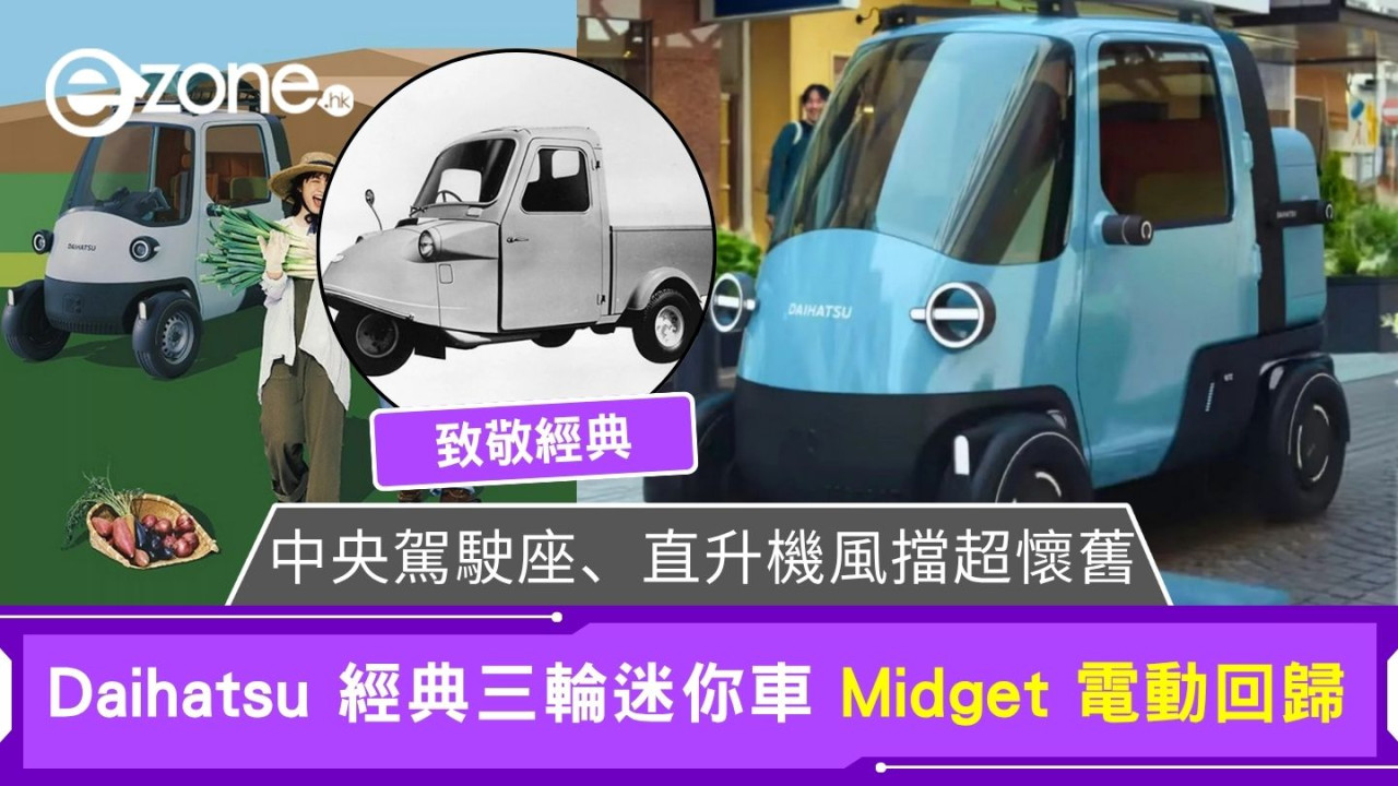 Daihatsu 經典三輪迷你車 Midget 電動回歸 中央駕駛座、直升機風擋超懷舊