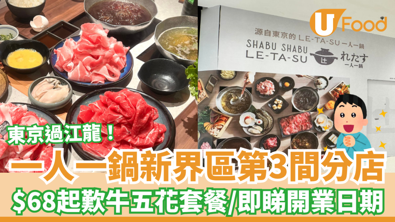 一人一鍋LE-TA-SU新界區第3間分店 $68起歎牛五花套餐／即睇選址＋開業日期