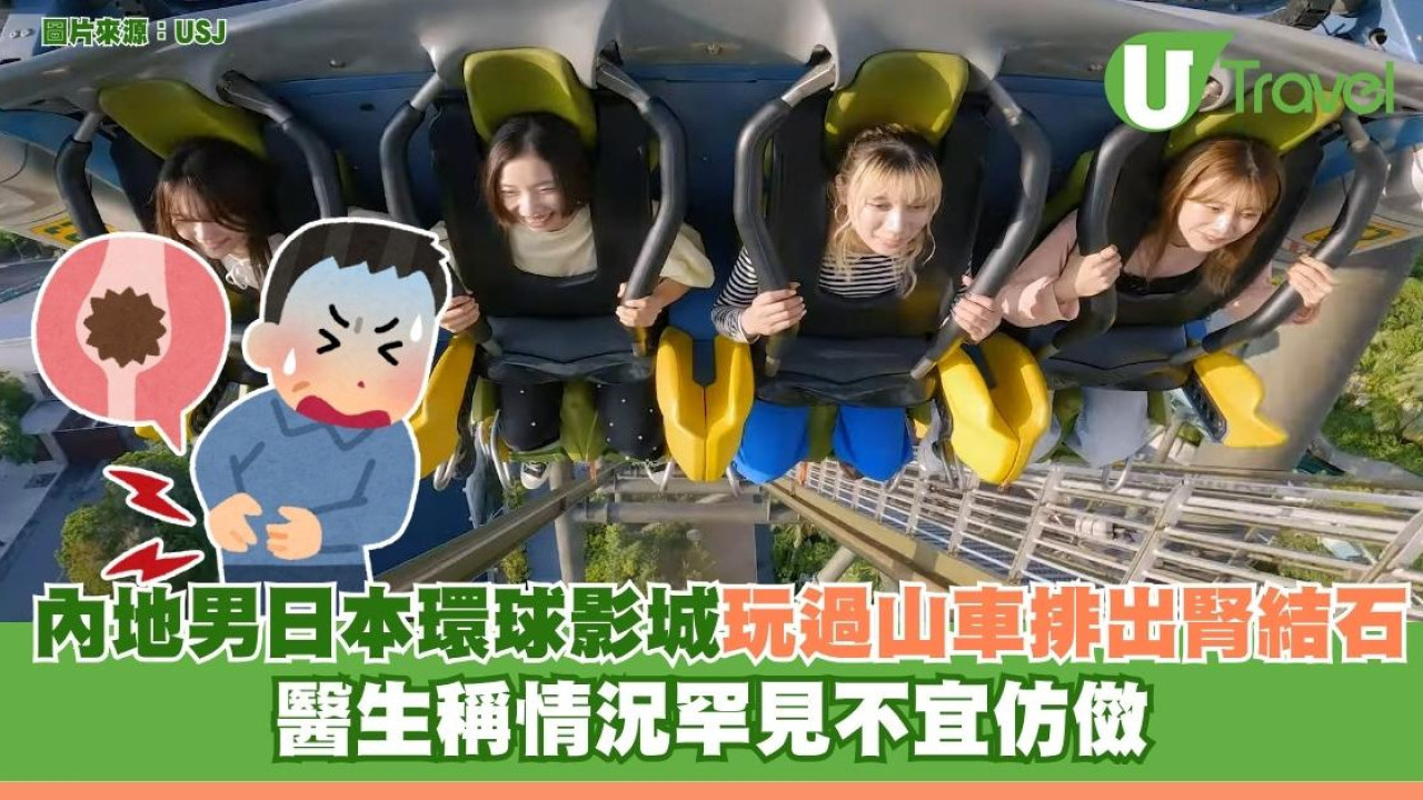 內地男日本環球影城玩過山車排出腎結石頓感舒暢！醫生稱罕見不宜仿傚！