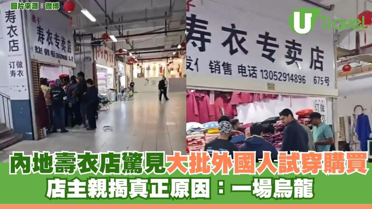 內地壽衣店驚見大批外國人試穿購買 店主親揭真正原因：一場烏龍