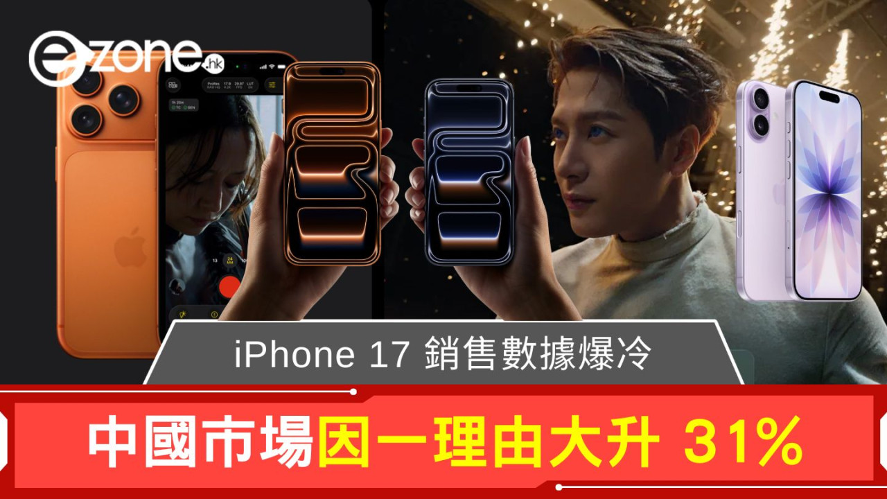 iPhone 17 銷售數據爆冷 中國市場因一理由大升 31%