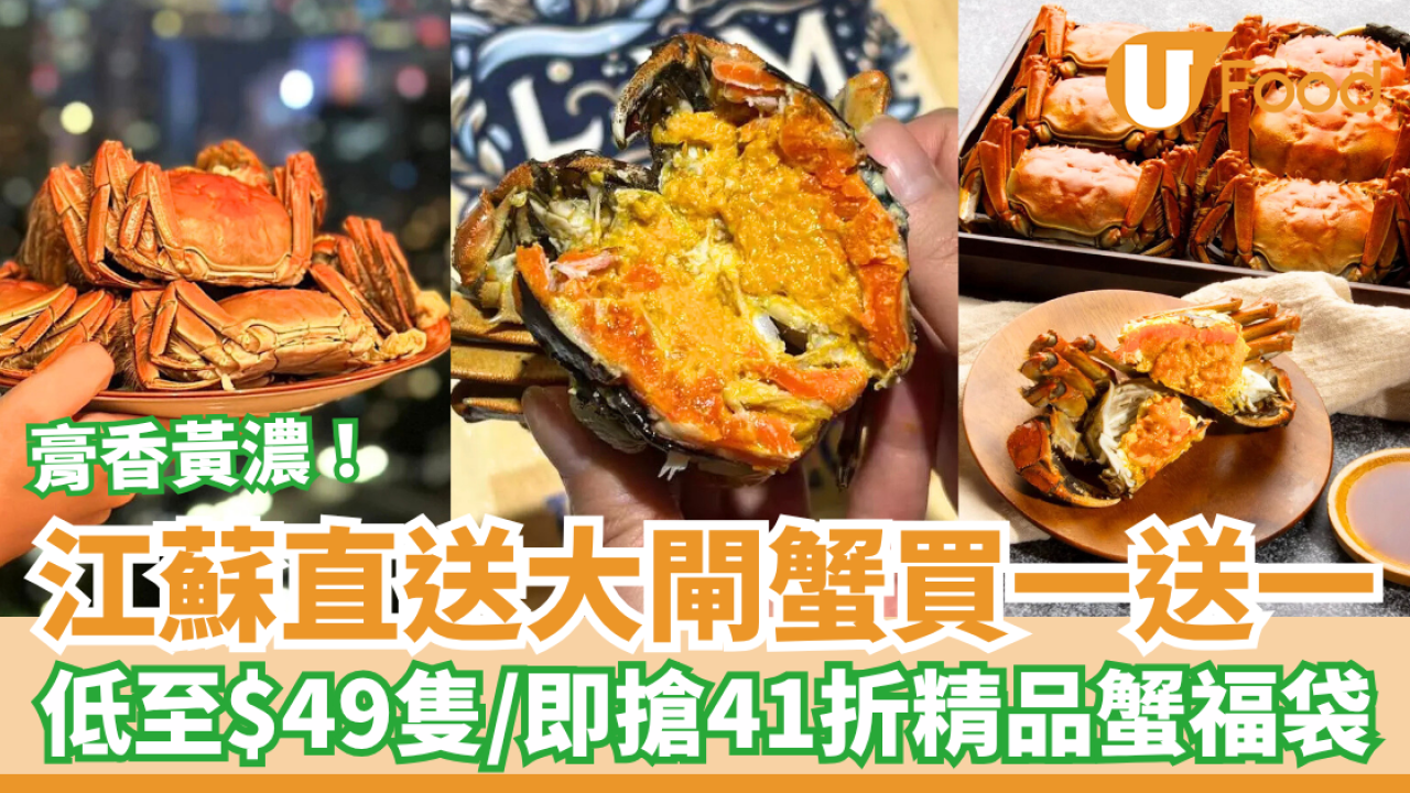 江蘇直送大閘蟹買一送一 膏香黃濃低至$49隻／即搶41折精品蟹福袋