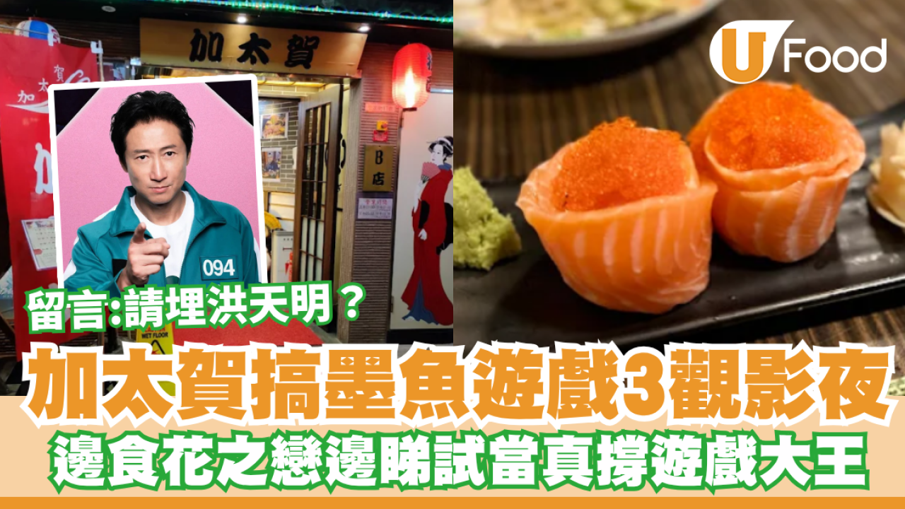 墨魚遊戲2｜加太賀墨魚遊戲3觀影夜：邊食花之戀邊睇試當真／留言：請埋洪天明？