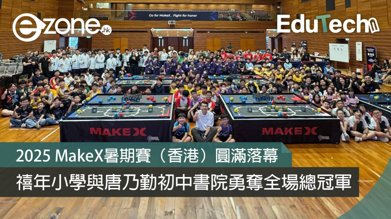 2025 MakeX暑期賽（香港）圓滿落幕 禧年小學與唐乃勤初中書院勇奪全場總冠軍