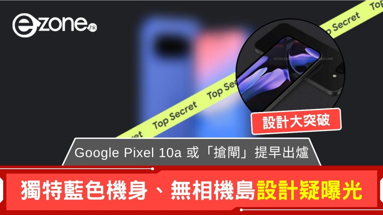 Google Pixel 10a 或「搶閘」提早出爐 獨特藍色機身、無相機島設計疑曝光