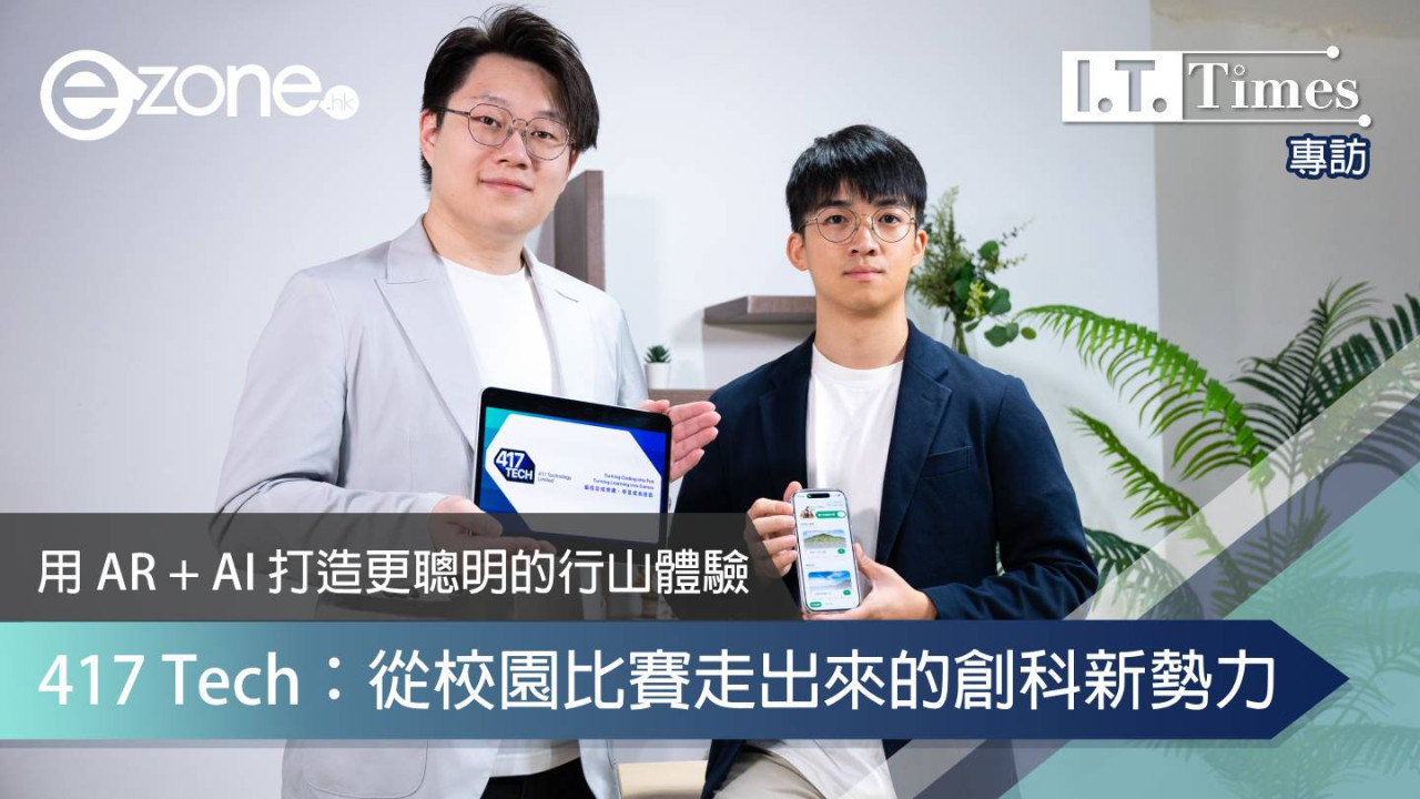 【專訪】417 Tech：從校園比賽走出來的創科新勢力 用 AR + AI 打造更聰明的行山體驗