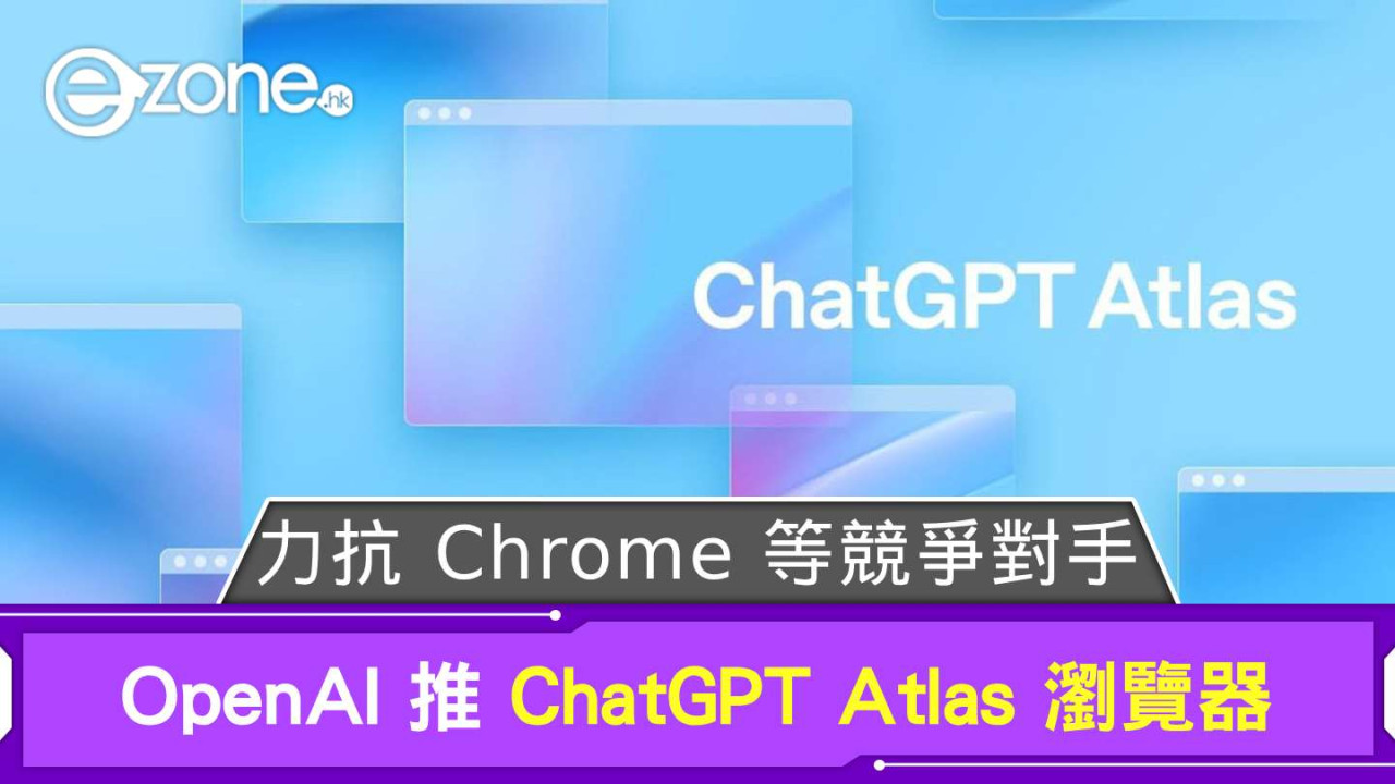 力抗 Chrome 等競爭對手 OpenAI 推 ChatGPT Atlas 瀏覽器【附實測】