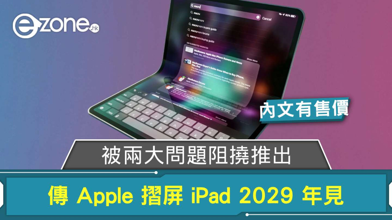 傳 Apple 摺屏 iPad 2029 年見 被兩大問題阻撓推出
